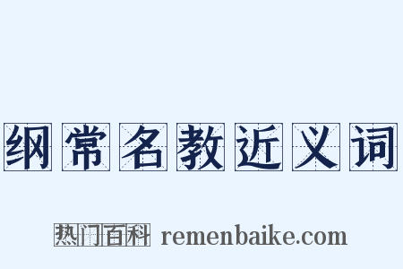 纲常名教近义词是什么意思的图片